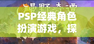 PSP經(jīng)典角色扮演游戲，探索懲罰機(jī)制下的冒險之旅