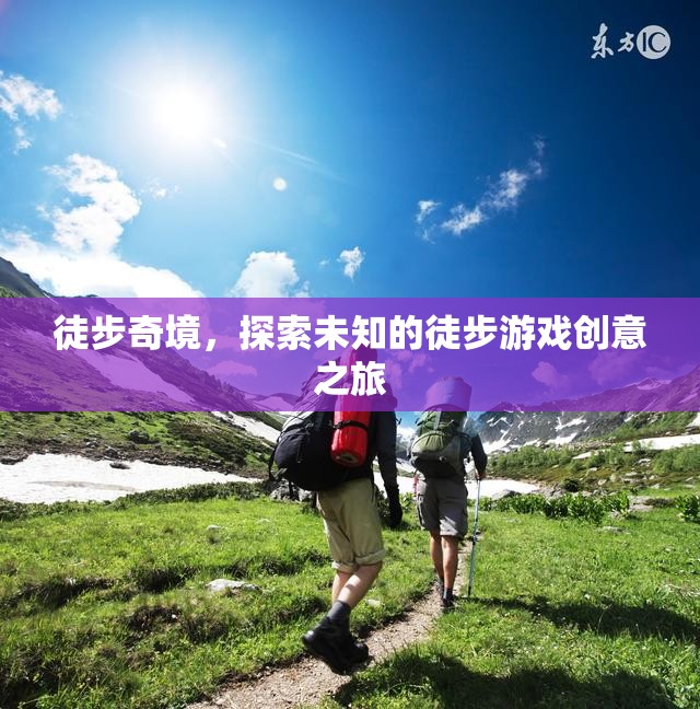 徒步奇境，一場(chǎng)探索未知的徒步游戲創(chuàng)意之旅