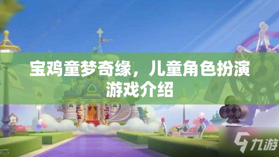 寶雞童夢奇緣，兒童角色扮演游戲的奇妙之旅