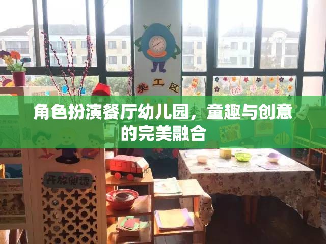 童趣與創(chuàng)意的完美融合，角色扮演餐廳在幼兒園的實踐