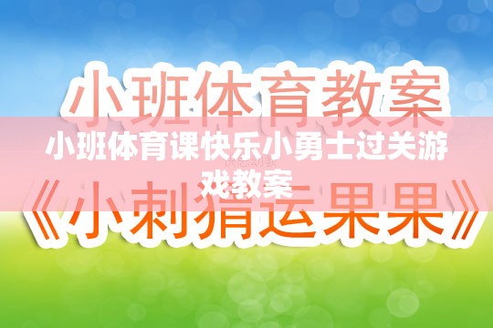 小班體育課，快樂小勇士過關(guān)游戲教案設(shè)計(jì)