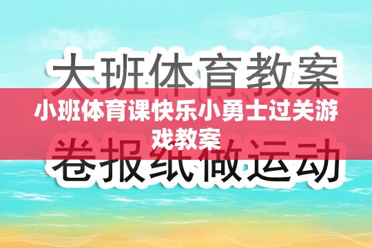 小班體育課，快樂小勇士過關(guān)游戲教案設(shè)計(jì)