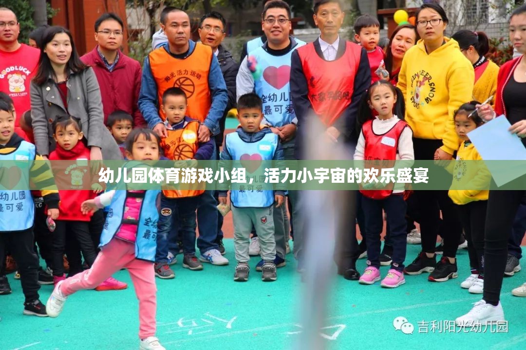 幼兒園體育游戲小組，活力小宇宙的歡樂盛宴