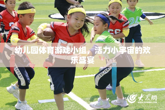 幼兒園體育游戲小組，活力小宇宙的歡樂盛宴