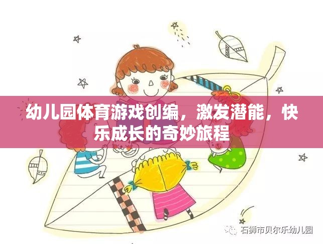 幼兒園體育游戲，激發(fā)潛能，快樂成長的奇妙旅程