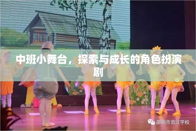 中班小舞臺，探索與成長的角色扮演劇