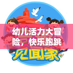 幼兒活力大冒險，快樂跑跳樂