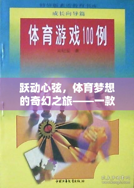 躍動(dòng)心弦，體育夢想的奇幻之旅——體育游戲題材故事書的深度探索