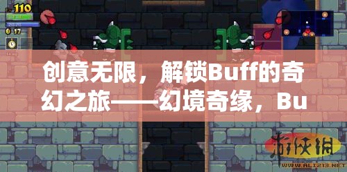 解鎖奇幻之旅，幻境奇緣的Buff創(chuàng)意游戲