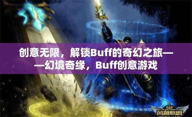 解鎖奇幻之旅，幻境奇緣的Buff創(chuàng)意游戲