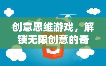 解鎖無限創(chuàng)意，創(chuàng)意思維游戲的奇妙之旅