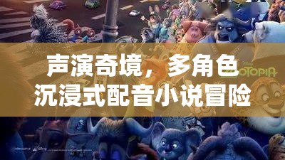 聲演奇境，多角色沉浸式配音小說的冒險之旅