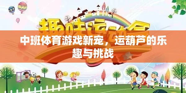 中班體育新星，運(yùn)葫蘆的樂趣與挑戰(zhàn)