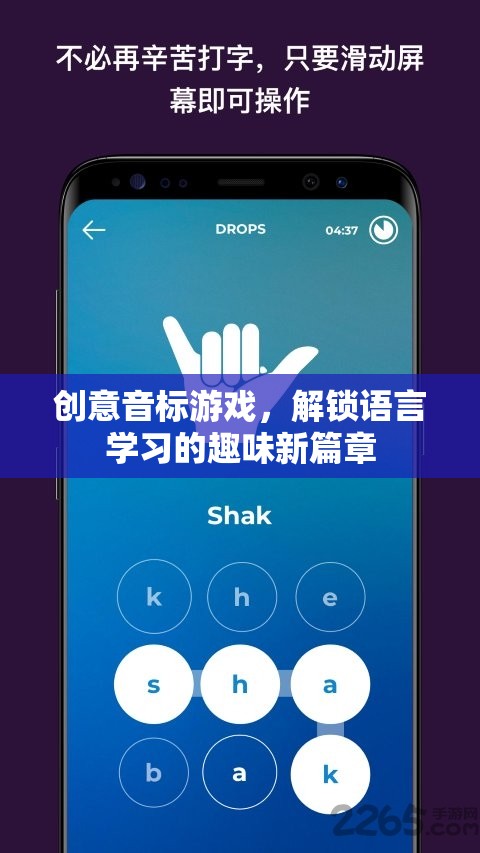 創(chuàng)意音標游戲，解鎖語言學習的趣味新篇章