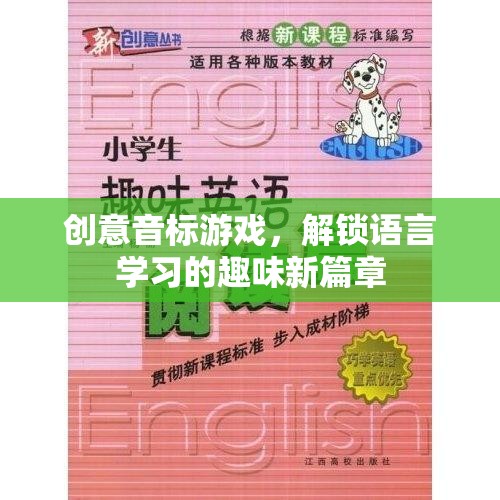 創(chuàng)意音標游戲，解鎖語言學習的趣味新篇章