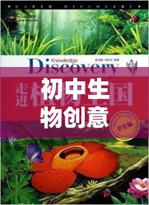 探索自然奧秘的生命奇境，初中生物創(chuàng)意游戲教案