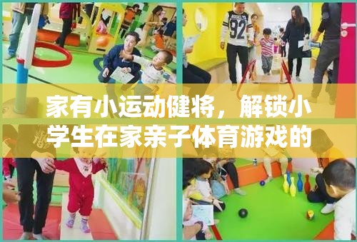 家有小運動健將，解鎖小學生在家親子體育游戲的無限樂趣