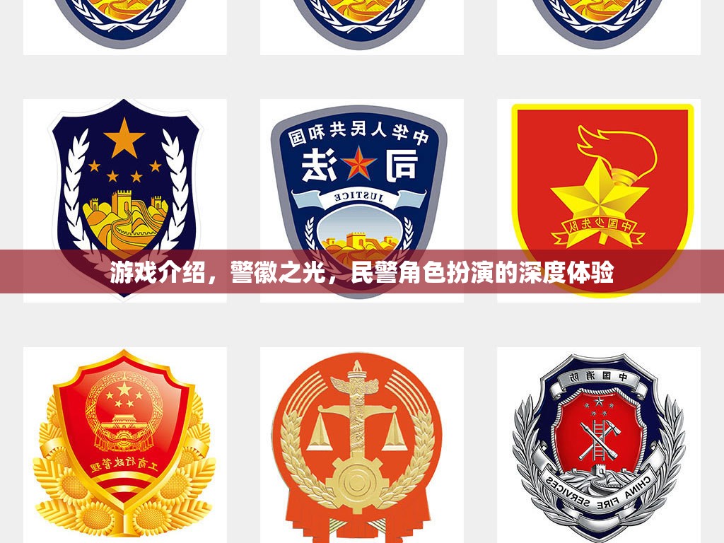 警徽之光，深度體驗(yàn)民警角色的游戲之旅