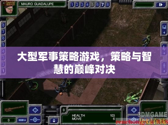 智勇雙全，大型軍事策略游戲的巔峰對決