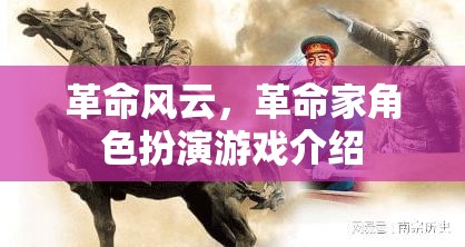 革命風(fēng)云，革命家角色扮演游戲