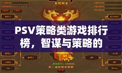 智謀與策略的巔峰對決，PSV策略類游戲排行榜