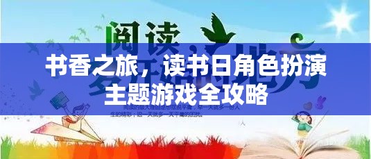 書香之旅，讀書日角色扮演主題游戲全攻略