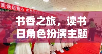 書香之旅，讀書日角色扮演主題游戲全攻略