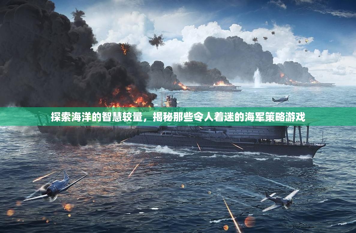 海洋智慧較量，揭秘引人入勝的海軍策略游戲