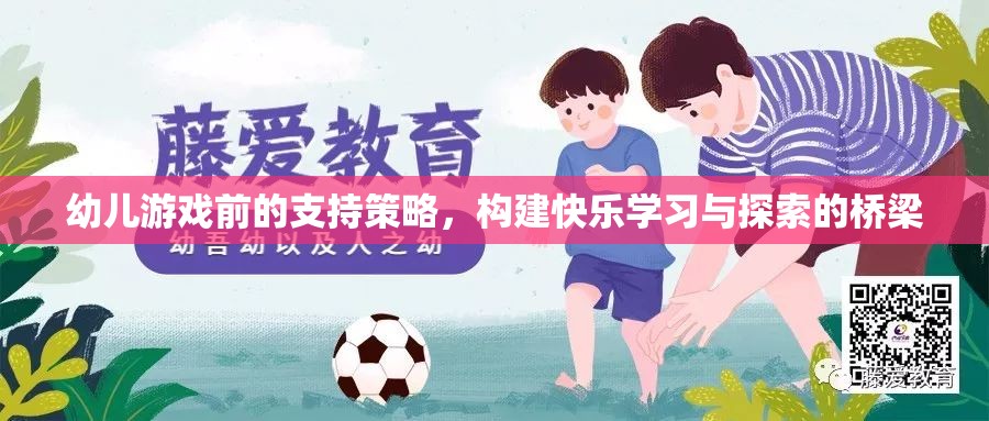 幼兒游戲前支持策略，搭建快樂學(xué)習(xí)與探索的橋梁