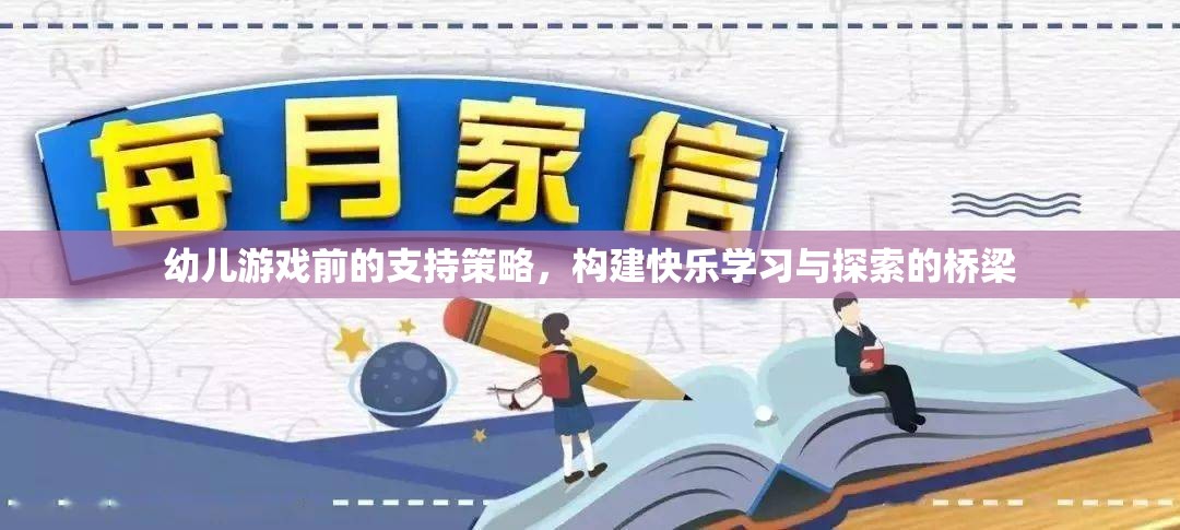 幼兒游戲前支持策略，搭建快樂(lè)學(xué)習(xí)與探索的橋梁