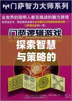 探索智慧與策略的殿堂，PS游戲策略大賞