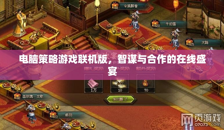 智謀與合作的在線盛宴，電腦策略游戲聯(lián)機版