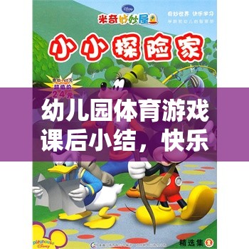 小小探險家，幼兒園體育游戲課后的快樂奔跑之旅