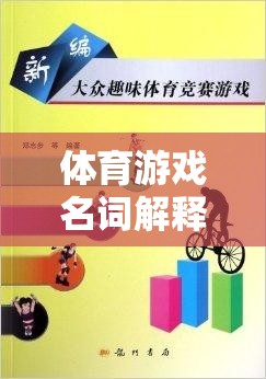 體育游戲名詞解釋，考研路上的運(yùn)動智慧