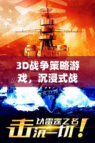 3D戰(zhàn)爭策略游戲，沉浸式戰(zhàn)略與操作的完美融合