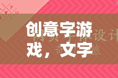 創(chuàng)意字游戲，文字的奇幻之旅