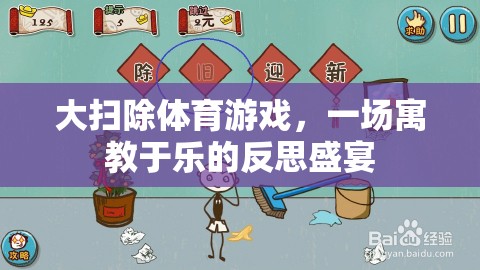 寓教于樂，大掃除體育游戲中的反思盛宴