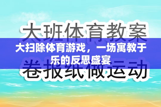 寓教于樂，大掃除體育游戲中的反思盛宴