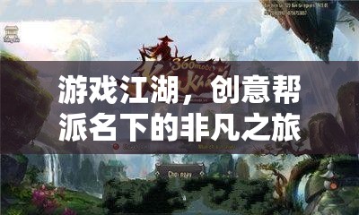 游戲江湖，創(chuàng)意幫派名下的非凡之旅