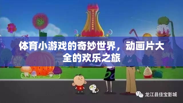 體育小游戲的奇妙世界與動畫片大全的歡樂之旅