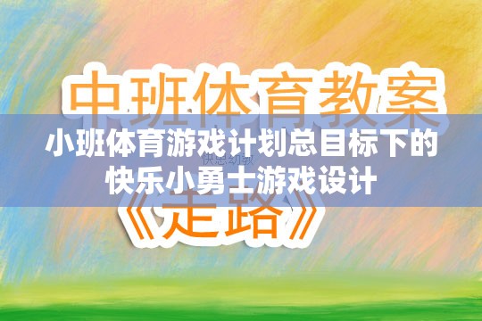 快樂小勇士，小班體育游戲計劃中的勇敢探索與成長