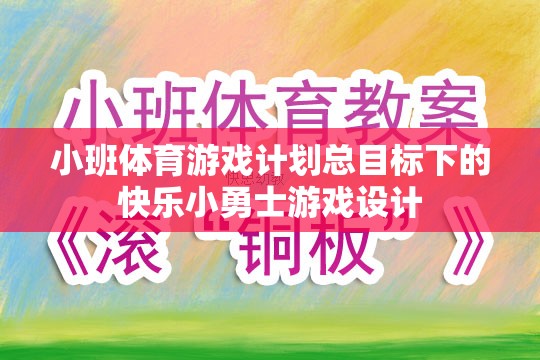 快樂小勇士，小班體育游戲計劃中的勇敢探索與成長