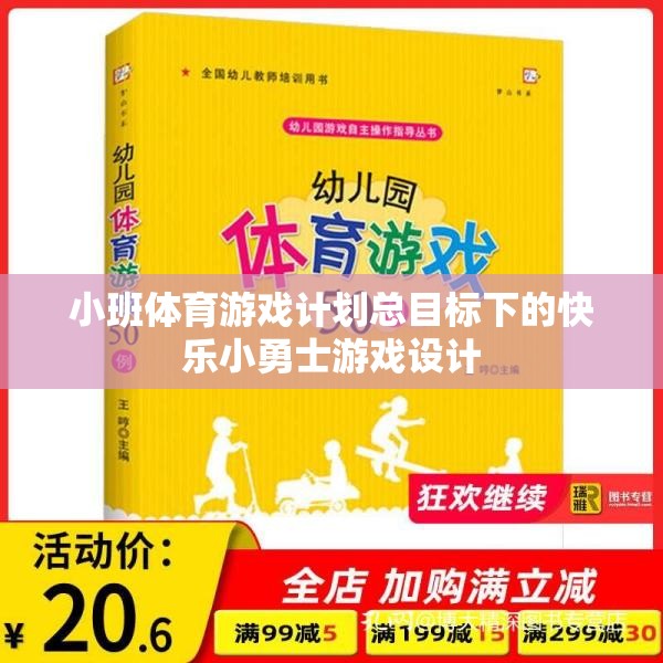 快樂小勇士，小班體育游戲計劃中的勇敢探索與成長