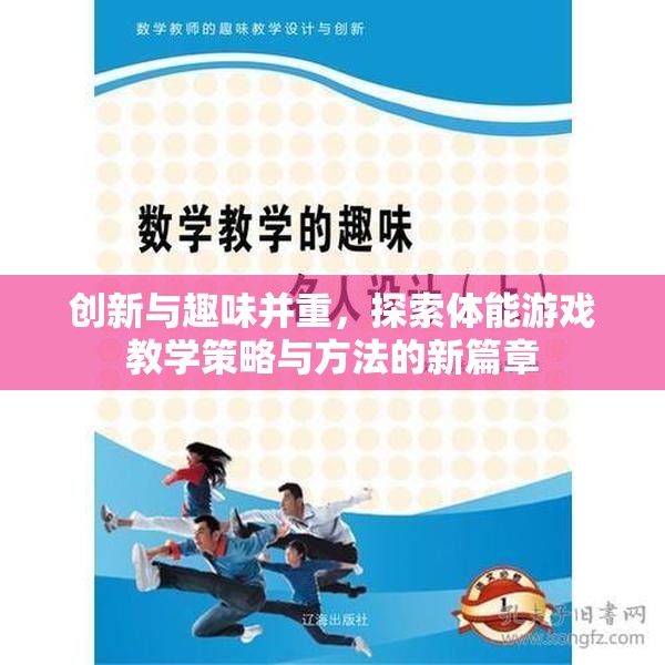 創(chuàng)新與趣味并重，探索體能游戲教學(xué)策略與方法的新篇章