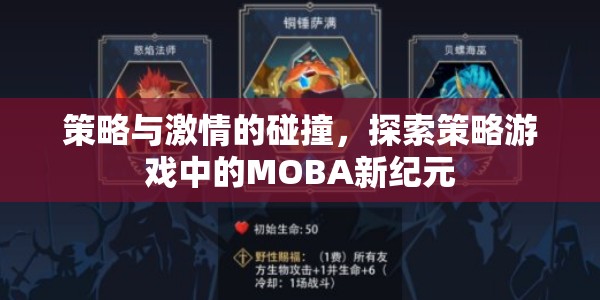 策略與激情的交響，探索策略游戲中的MOBA新紀元