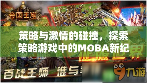 策略與激情的交響，探索策略游戲中的MOBA新紀元