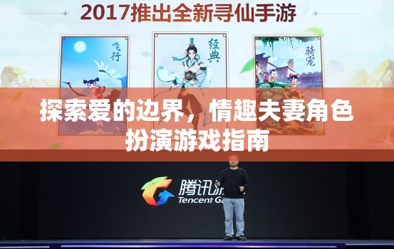 探索愛(ài)的邊界，情趣夫妻角色扮演游戲指南