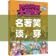 名著笑談，穿越時(shí)空的搞笑角色扮演大冒險(xiǎn)