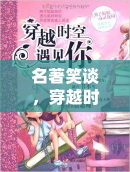 名著笑談，穿越時(shí)空的搞笑角色扮演大冒險(xiǎn)