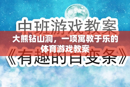 大熊鉆山洞，寓教于樂(lè)的體育游戲教案設(shè)計(jì)